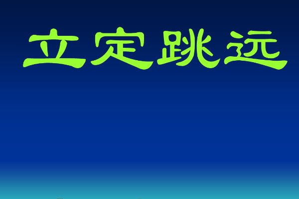 立定跳远世界纪录多少米