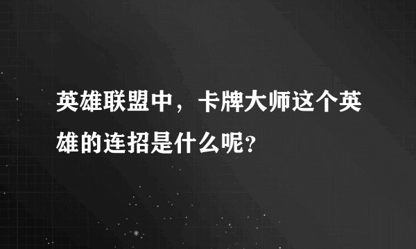 英雄联盟中，卡牌大师这个英雄的连招是什么呢？