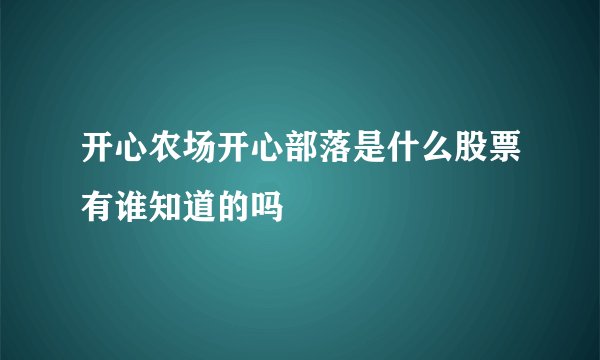 开心农场开心部落是什么股票有谁知道的吗