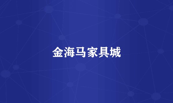 金海马家具城