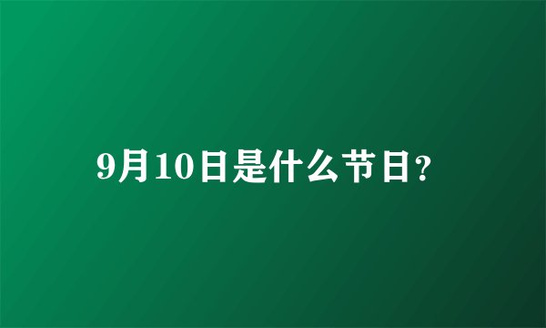 9月10日是什么节日？
