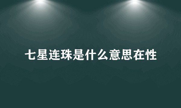 七星连珠是什么意思在性