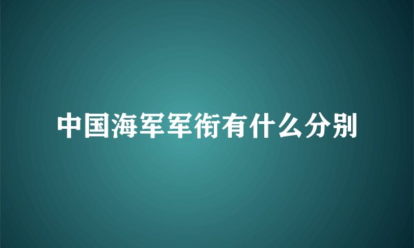 中国海军军衔有什么分别