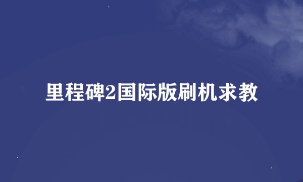 里程碑2国际版刷机求教
