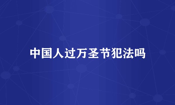 中国人过万圣节犯法吗