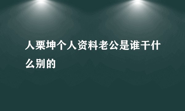 人栗坤个人资料老公是谁干什么别的