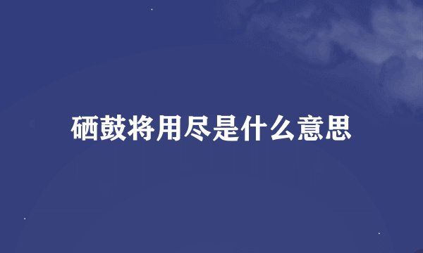 硒鼓将用尽是什么意思