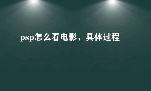 psp怎么看电影，具体过程