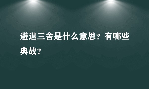避退三舍是什么意思？有哪些典故？