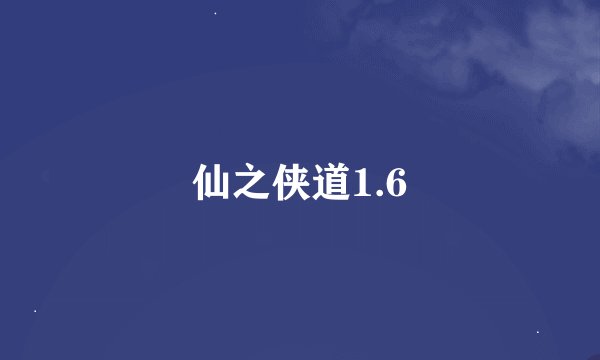 仙之侠道1.6