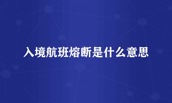 入境航班熔断是什么意思