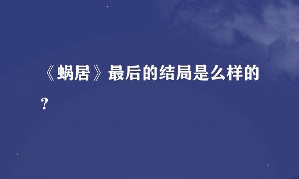 《蜗居》最后的结局是么样的？