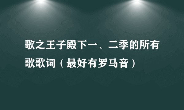 歌之王子殿下一、二季的所有歌歌词（最好有罗马音）