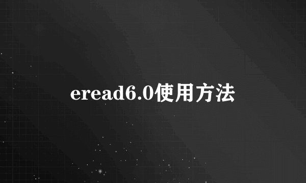 eread6.0使用方法
