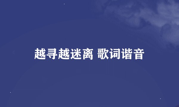 越寻越迷离 歌词谐音