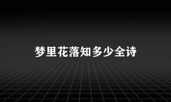 梦里花落知多少全诗