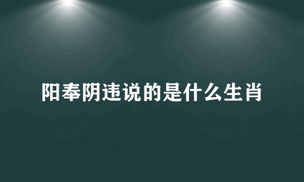 阳奉阴违说的是什么生肖