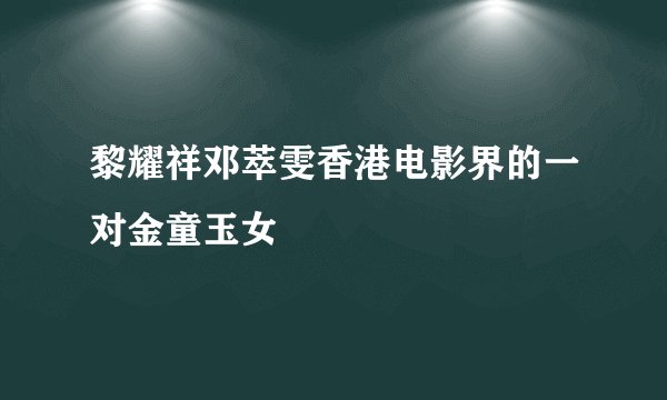 黎耀祥邓萃雯香港电影界的一对金童玉女