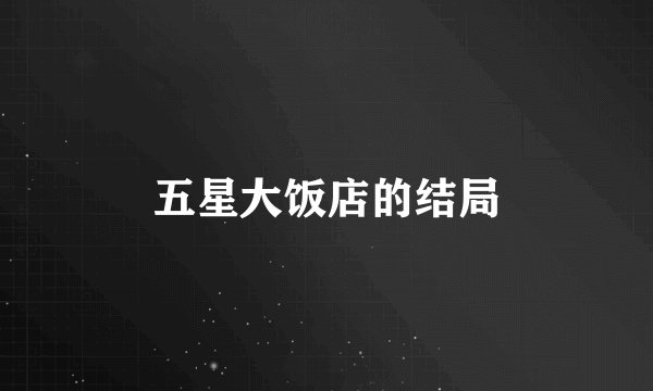 五星大饭店的结局