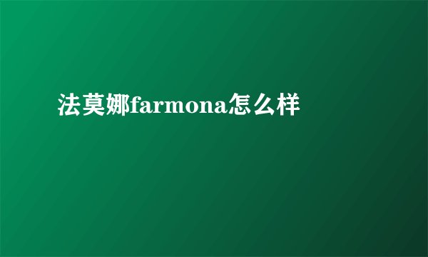 法莫娜farmona怎么样