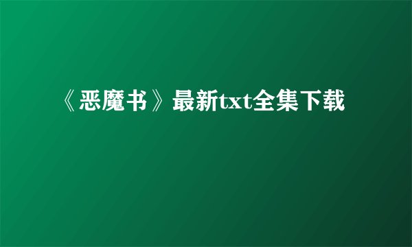 《恶魔书》最新txt全集下载