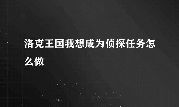 洛克王国我想成为侦探任务怎么做