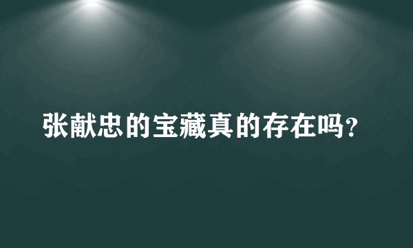 张献忠的宝藏真的存在吗？