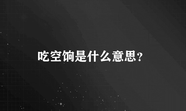 吃空饷是什么意思？