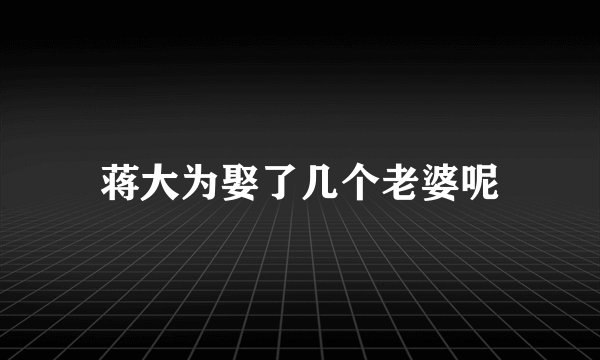蒋大为娶了几个老婆呢