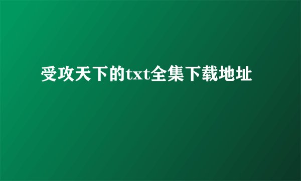 受攻天下的txt全集下载地址