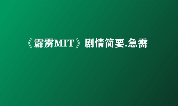 《霹雳MIT》剧情简要.急需
