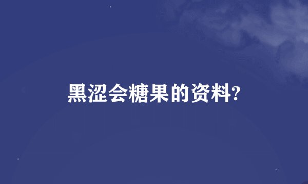 黑涩会糖果的资料?
