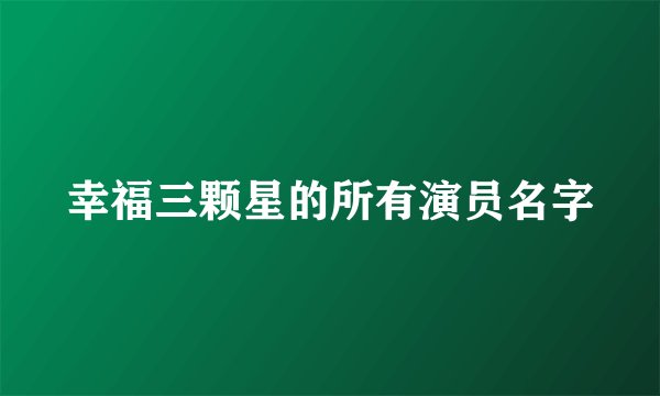 幸福三颗星的所有演员名字