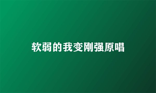 软弱的我变刚强原唱