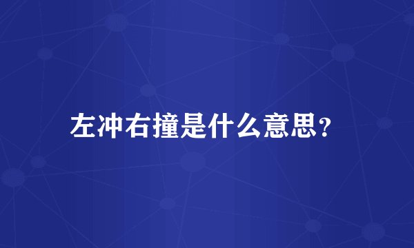左冲右撞是什么意思？