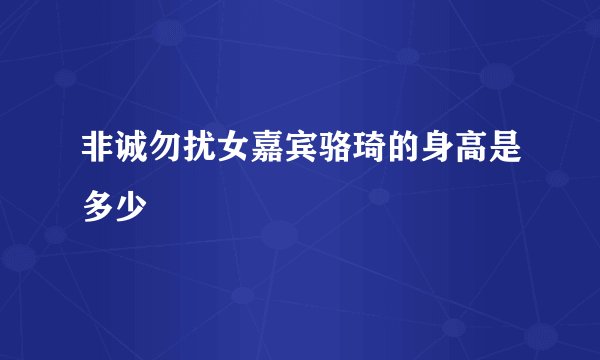非诚勿扰女嘉宾骆琦的身高是多少