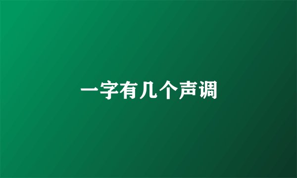 一字有几个声调
