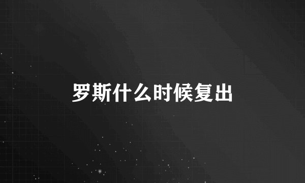 罗斯什么时候复出