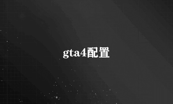gta4配置
