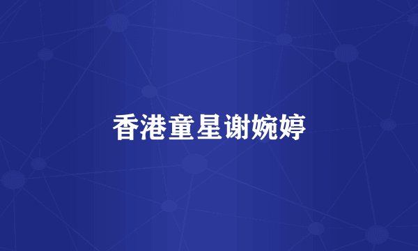 香港童星谢婉婷