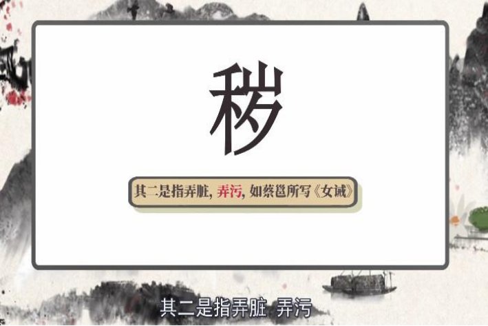 秽怎么组词