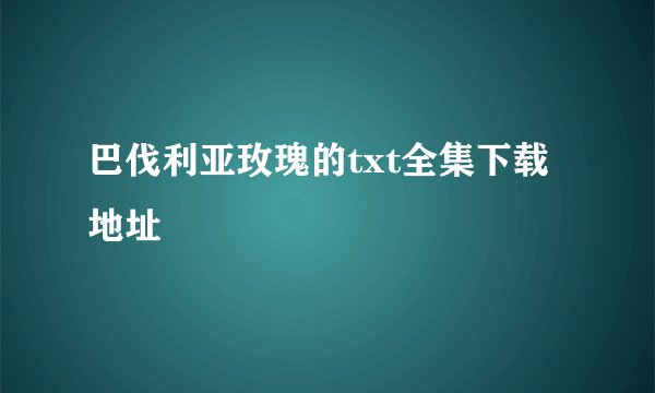 巴伐利亚玫瑰的txt全集下载地址