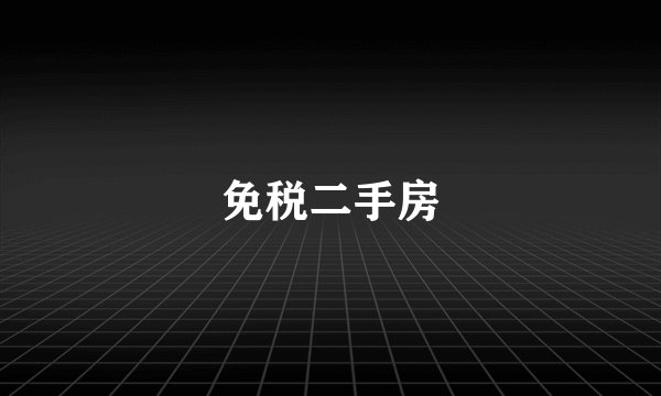 免税二手房