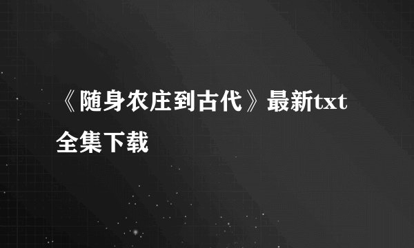 《随身农庄到古代》最新txt全集下载