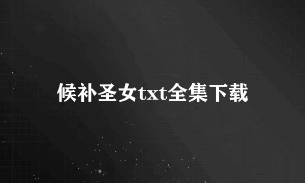 候补圣女txt全集下载