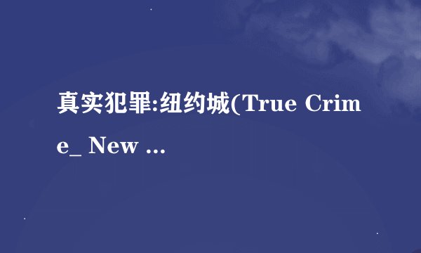 真实犯罪:纽约城(True Crime_ New York City)完整硬盘版 内存不能为read 谁能说说怎么解决