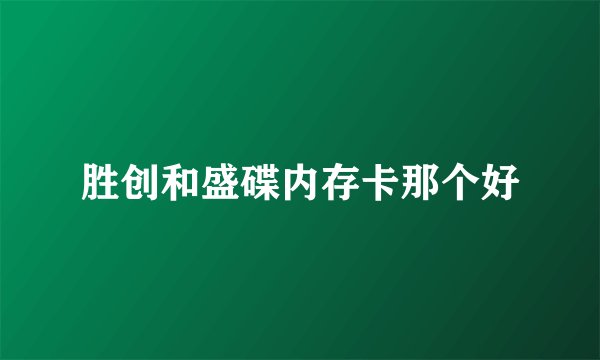 胜创和盛碟内存卡那个好