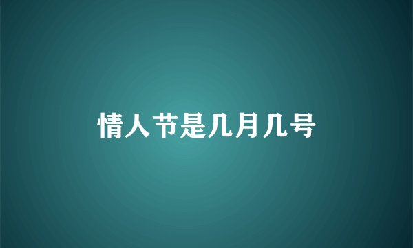 情人节是几月几号