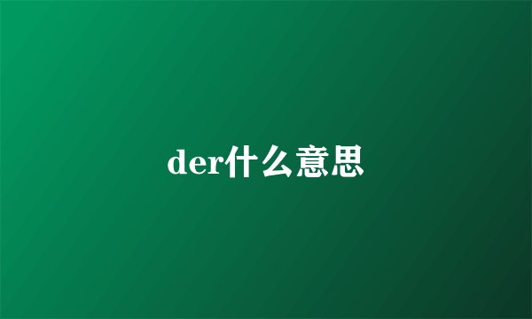 der什么意思