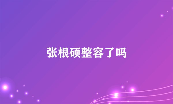 张根硕整容了吗
